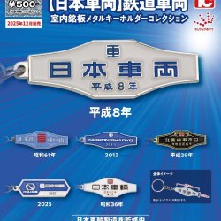 画像1: 日本車両　鉄道車両　室内銘板メタルキーホルダーコレクション（１２月）【▽５００円カプセルトイ　２０個入り　トイズキャビン】＋正規台紙