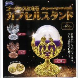 画像1: ゴージャスになるカプセルスタンド（１２月）【▽４００円カプセルトイ　３０個入り　レインボー】＋正規台紙