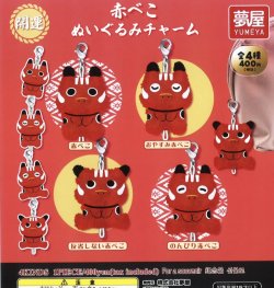 画像1: 開運赤べこぬいぐるみチャーム（１２月）【▽４００円カプセルトイ　３０個入り　夢屋】＋正規台紙
