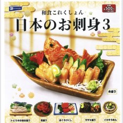 画像1: 和食これくしょん 日本のお刺身３（１２月）【▽５００円カプセルトイ　２０個入り　レインボー】＋正規台紙