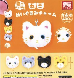 画像1: 瞳のリアルなねこぬいぐるみチャーム（１２月）【▽４００円カプセルトイ　３０個入り　夢屋】＋正規台紙