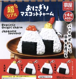 画像1: 超リアルおにぎりマスコットチャーム（１２月）【▽４００円カプセルトイ　３０個入り　夢屋】＋正規台紙