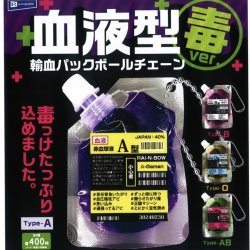 画像1: 血液型輸血パックボールチェーン 毒ver.（１２月）【▽４００円カプセルトイ　３０個入り　レインボー】＋正規台紙