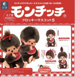 画像1: ＳＯ－ＴＡ／▽ＴＦＣ　モンチッチフロッキーマスコット５（１２月）