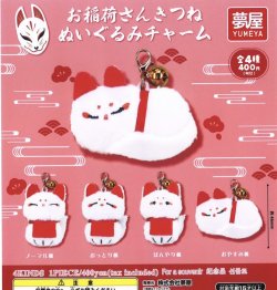 画像1: お稲荷さんきつねぬいぐるみチャーム（１２月）【▽４００円カプセルトイ　３０個入り　夢屋】＋正規台紙