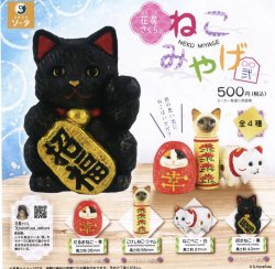 画像1: 花房さくらのねこみやげ弐（１２月）【▽５００円カプセルトイ　２０個入り　SO-TA】＋正規台紙