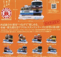 画像1: ガチャ鉄シリーズ　西武鉄道全駅制覇シリーズ　立体路線図鑑　第4弾（１２月）【▽４００円カプセルトイ　３０個入り　ビーム】＋正規台紙