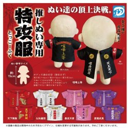 画像1: 推しぬい専用 特攻服（１２月）【▽４００円カプセルトイ　３０個入り　Ｄｉｓ】＋正規台紙