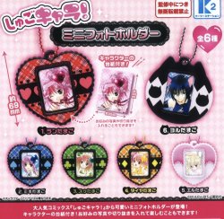 画像1: 「しゅごキャラ！」ミニフォトホルダー（１２月）【▽４００円カプセルトイ　３０個入り　ケーツー】＋正規台紙１枚