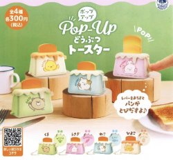 画像1: ポップアップどうぶつトースター（１２月）【▽３００円カプセルトイ　４０個入り　ビーム】＋正規台紙