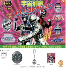 画像1: 宇宙刑事メタルコレクション ※カプセル版（１２月）【▽５００円カプセルトイ　２０個入り　ケンエレ】＋正規台紙