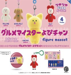 画像1: グルメマイスターよぴチャン フィギュアマスコット　※カプセル版（再販）（１２月）【▽５００円カプセルトイ　２０個入り　ケンエレ】＋正規台紙