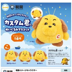 画像1: 税関イメージキャラクター　カスタム君ぬいぐるみマスコット（１２月）【▽４００円カプセルトイ　３０個入り　ウルプラ】＋正規台紙
