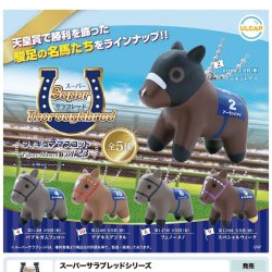 画像1: スーパーサラブレットシリーズ　フィギュアマスコットｖｏｌ．２３（１２月）【▽４００円カプセルトイ　３０個入り　ウルプラ】＋正規台紙