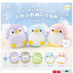 画像1: ぺんぎんのあかちゃんふわふわぬいぐるみ（再販）（１２月）【▽４００円カプセルトイ　３０個入り　ウルプラ】＋正規台紙