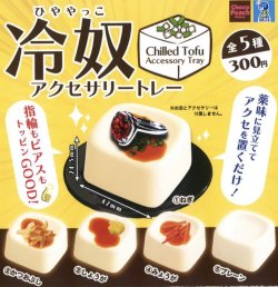画像1: 冷奴アクセサリートレー（１２月）【▽３００円カプセルトイ　４０個入り　ビーム】＋正規台紙