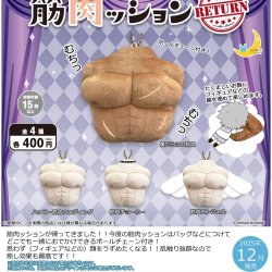 画像1: 筋肉ッションＲＥＴＵＲＮ（１２月）【▽４００円カプセルトイ　３０個入り　さくら】＋正規台紙