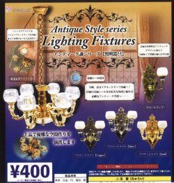 画像1: アンティーク調シリーズ　照明器具（再販）（１２月）【▽４００円カプセルトイ　３０個入り　ビーム】＋正規台紙