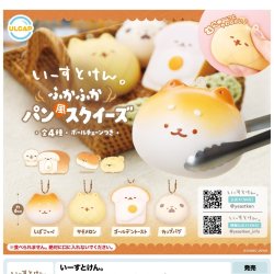 画像1: いーすとけん。ふかふかパン屋スクイーズ（１２月）【▽４００円カプセルトイ　３０個入り　ウルプラ】＋正規台紙