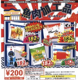 画像1: 食肉加工品ボールチェーン（再販）（１２月）【▽２００円カプセルトイ　５０個入り　ビーム】＋正規台紙