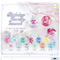 画像1: バースデージュエリーマスコット（１２月）【▽２００円カプセルトイ　５０個入り　ウルプラ】＋正規台紙