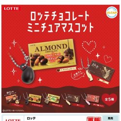 画像1: ロッテ　チョコレートミニチュアマスコット（再販）（１２月）【▽４００円カプセルトイ　３０個入り　ウルプラ】＋正規台紙