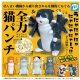 全力猫パンチ（再販）（１２月）【▽５００円カプセルトイ　２０個入り　Ｄｉｓ】＋正規台紙