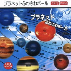 画像1: プラネットふわふわボール（１２月）【▽２００円カプセルトイ　１カートン４００個入り　榎並産業】