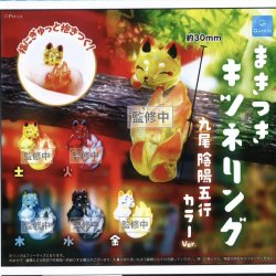 画像1: まきつきキツネリング 九尾陰陽五行カラー ver.（１２月）【▽３００円カプセルトイ　４０個入り　クオリア】＋正規台紙