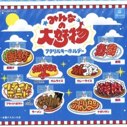 画像1: みんなの大好物 アクリルキーホルダー（１２月）【▽３００円カプセルトイ　４０個入り　クオリア】＋正規台紙