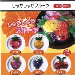画像1: しゃかしゃかフルーツ（１２月）【▽１００円カプセルトイ　１カートン８００個入り　榎並産業】