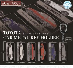 画像1: トヨタ　カーメタルキーホルダー（再販）（１２月）【▽５００円カプセルトイ　２０個入り　石川玩具】＋正規台紙
