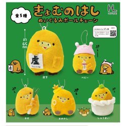 画像1: きょむのはしぬいぐるみボールチェーン（１２月）【▽５００円カプセルトイ　２０個入り　ホットライン】＋正規台紙