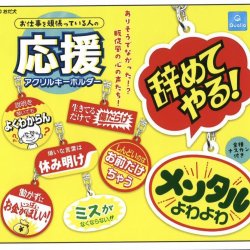 画像1: お仕事を頑張っている人の応援アクリルキーホルダー(再販)（１２月）【▽３００円カプセルトイ　４０個入り　クオリア】＋正規台紙