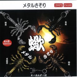画像1: メタルさそり（１２月）【▽２００円カプセルトイ　１カートン４００個入り　榎並産業】