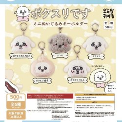 画像1: 【ボクスリです】ミニぬいぐるみキーホルダー（１２月）【▽５００円カプセルトイ　２０個入り　It's Your Primetime】＋正規台紙