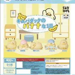 画像1: 【キムバダックのバナナな１日】キムバダックの日常フィギュア（１２月）【▽４００円カプセルトイ　３０個入り　It's Your Primetime】＋正規台紙