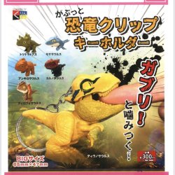 画像1: がぶっと恐竜クリップキーホルダー（１２月）【▽３００円カプセルトイ　４０個入り　くりんぼう】＋正規台紙