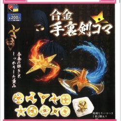 画像1: 合金手裏剣コマ（１２月）【▽２００円カプセルトイ　５０個入り　くりんぼう】＋正規台紙
