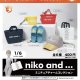 niko and…　ミニチュアチャームコレクション（１２）【▽４００円カプセルトイ　３０個入り　ブライトリンク】＋正規台紙