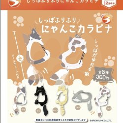 画像1: しっぽふりふりにゃんこカラビナ（再販）（１２）【▽３００円カプセルトイ　４０個入り　ブライトリンク】＋正規台紙