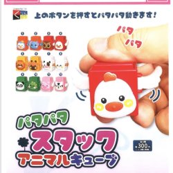 画像1: パタパタスタックアニマルキューブ（１２月）【▽３００円カプセルトイ　４０個入り　くりんぼう】＋正規台紙