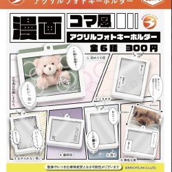 画像1: 漫画コマ風　アクリルフォトキーホルダー（１２）【▽３００円カプセルトイ　４０個入り　ブライトリンク】＋正規台紙