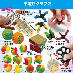 画像1: 手遊びクラブ2（１２月）（▽２００円カプセルトイ　５０個入り　共同】＋正規台紙