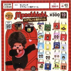 画像1: モンチッチ　ドアプレート風チャーム（１２月）【▽３００円カプセルトイ　４０個入り　ベネリック】＋正規台紙