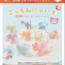 画像1: 【こっちみにゃいで】ＧＵＭＩフロッキーエディション（１２）【▽３００円カプセルトイ　４０個入り　ブライトリンク】＋正規台紙