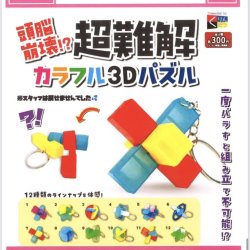 画像1: 頭脳崩壊！？超難解カラフル３Ｄパズル（１２月）【▽３００円カプセルトイ　４０個入り　くりんぼう】＋正規台紙