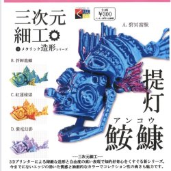 画像1: 三次元細工　提灯鮟鱇（１２月）【▽３００円カプセルトイ　４０個入り　くりんぼう】＋正規台紙