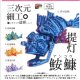 三次元細工　提灯鮟鱇（１２月）【▽３００円カプセルトイ　４０個入り　くりんぼう】＋正規台紙