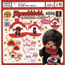 画像1: モンチッチ　ミニがまぐちキーホルダー（１２月）【▽５００円カプセルトイ　２０個入り　ベネリック】＋正規台紙